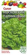 Салат Московский парниковый 1гр