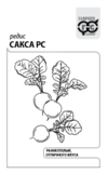 Редис Сакса 3гр. (бел.пакет)