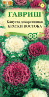 Капуста декоративная Краски востока 0,05г