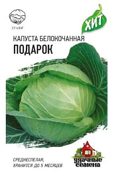 Капуста белокочанная Подарок, 0,5г (бел.пакет)