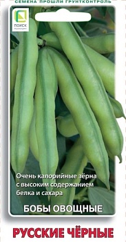 Бобы овощные Русские черные 10шт.