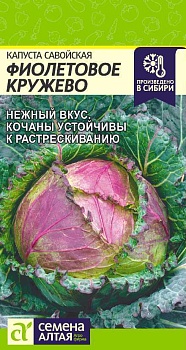 Капуста савойская Фиолетовое Кружево (0,3гр)