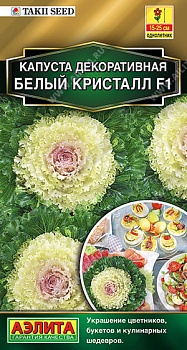 Капуста декоративная Белый кристалл F1