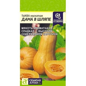 Тыква Дама в Шляпе 1гр.