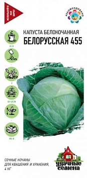 Капуста белокочанная Белорусская 455 0,3гр