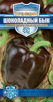 Перец Сладкий Шоколадный Бык 15шт