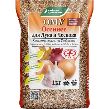 ОМУ ОСЕННЕЕ ДЛЯ ЛУКА и ЧЕСНОКА 1кг БХЗ