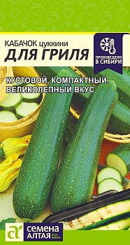 Кабачок Для Гриля 2 гр.