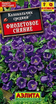 Колокольчик средний Фиолетовое сияние (0,1гр)
