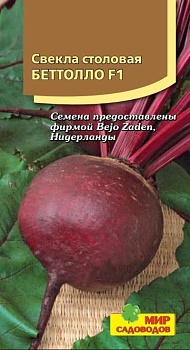 Свекла Бетолло F1 (1гр)