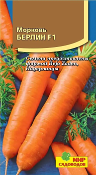 Морковь Берлин F1 (180шт)