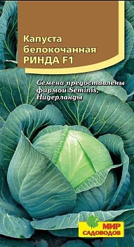 Капуста белокочанная Ринда F1 15шт.