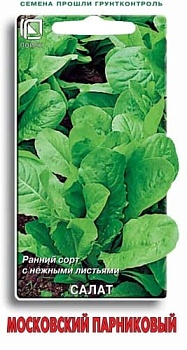 Салат Московский парниковый 1гр. (бел.пакет)