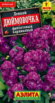 Левкой карликовый Дюймовочка фиолетовый 0,1гр