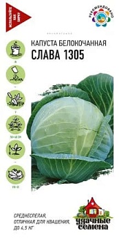 Капуста белокочанная Слава 1305 (0,5гр)