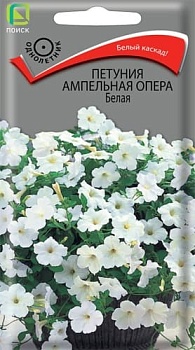 Петуния ампельная Опера Белая (5шт)