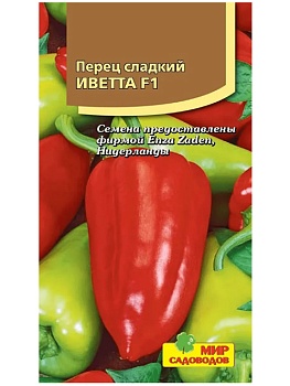 Перец сладкий Иветта F1 (5шт)