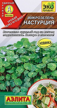 Микрозелень Настурция 3гр