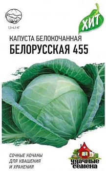 Капуста белокочанная Белорусская 455 (1г) (бел.пакет)  -  