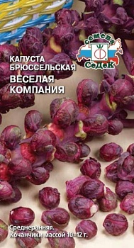 Капуста брюссельская Веселая компания (0,3гр)