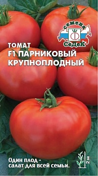 Томат Парниковый Крупноплодный F1 (0,05гр) 