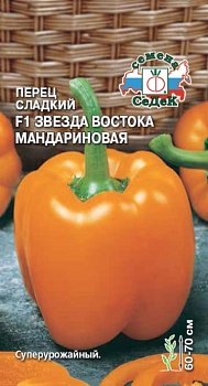 Перец сладкий Звезда Востока Мандариновая F1 0,1гр
