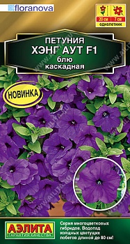 Петуния каскадная Хэнг аут блю F1 4шт