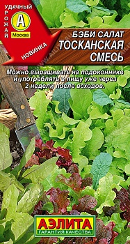 Салат Бэби Тосканская Смесь 0,5г - АЭ