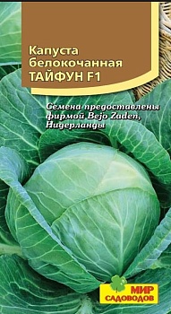 Капуста белокочанная Тайфун F1 (10шт)
