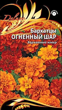 Бархатцы отклоненные Огненный шар 10шт.