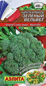 Капуста брокколи Зеленый вельвет 0,3гр