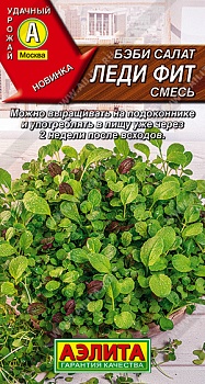 Бэби салат Леди Фит, смесь (2025; 22.280.06 /1)
