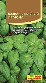 Базилик Лемона (200шт)
