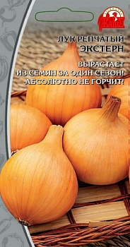 Лук репчатый Экстерн 1гр