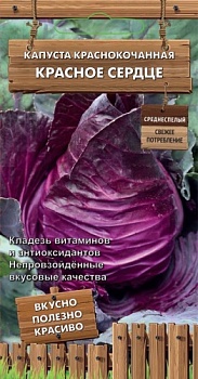 Капуста краснокачанная Красное сердце (Декоративный огород) 0,1гр
