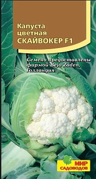 Капуста цветная Скайвокер F1 (10шт)