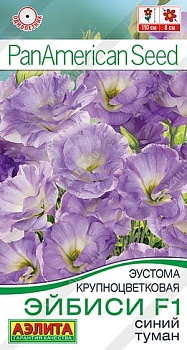 Эустома Эйбиси F1 синий туман крупноцветковая махровая(5шт)