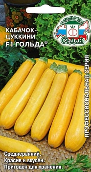 Кабачок цуккини Гольда F1 1гр 