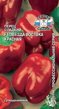Перец Звезда Востока Красная F1 (0,1гр)