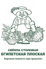 svekla_stolov_egypt_ploskaya_chb_paket (1)