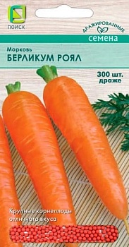 Морковь Берликум Роял 300шт. (драже)