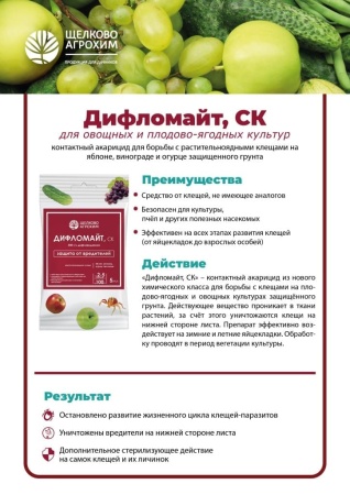 Insektitsid_Diflomayt_plodovye_i_ovoshchi_s_tablitsey_2_01 (1) (1) (1)