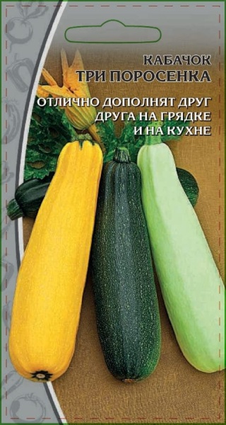 Кабачок Три поросенка 2 гр (1) (1)