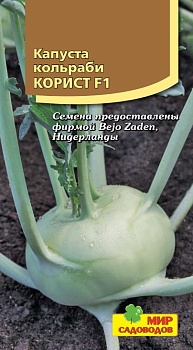 Капуста кольраби Корист F1 10 шт.