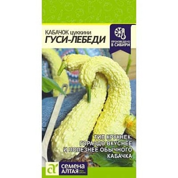 Кабачок Гуси-Лебеди 1 гр.