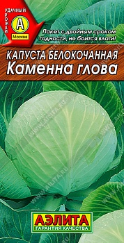 Капуста б/к Каменная голова 0,3г (цвет.пакет)  -  АЭ