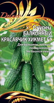 Огурец Балконный красавчик Хикмет 0,25гр