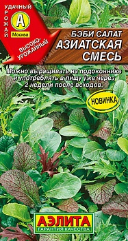 Бэби салат Азиатская, смесь (2025; 22.233.06)