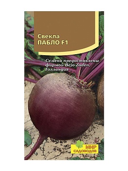 Свекла столовая Пабло F1 75шт.