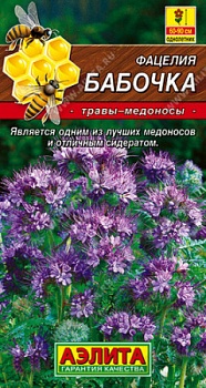 Фацелия Бабочка 2гр